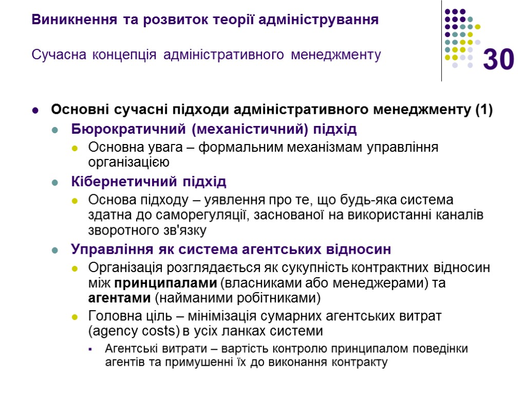 30 Виникнення та розвиток теорії адміністрування Сучасна концепція адміністративного менеджменту Основні сучасні підходи адміністративного